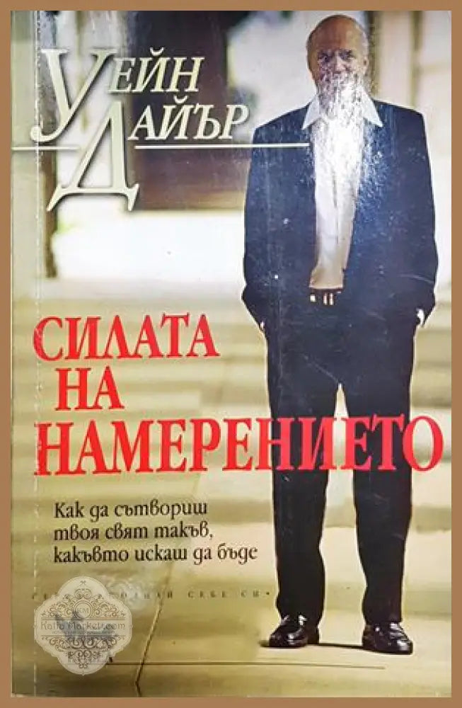 Силата на намерението - корица