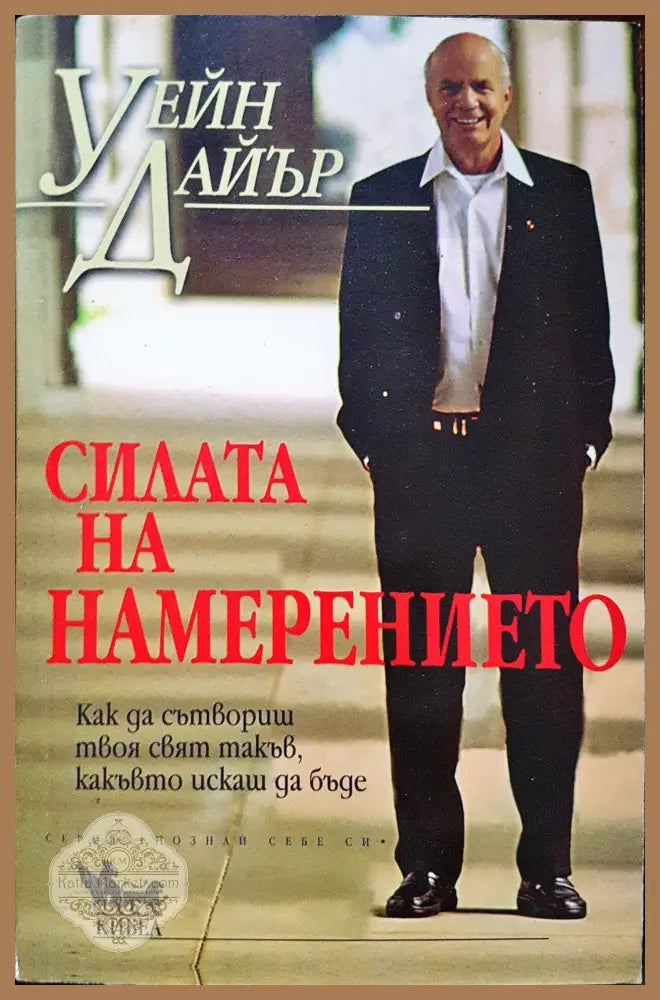 Силата на намерението - Уейн Дайър - Минимални забележки по гръбчето. - Книги
