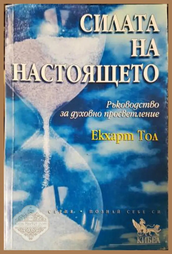 Силата на настоящето - Екхарт Толе - Книга