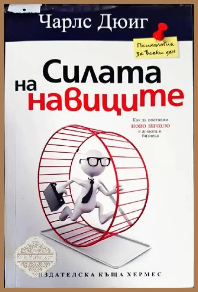 Силата на навиците (2802) - Книга