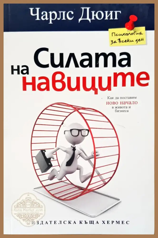 Силата на навиците (1346) - Книга