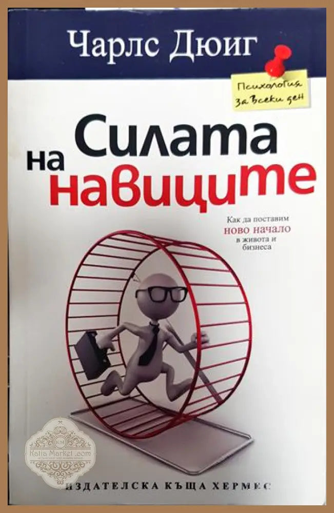 Силата на навиците - Чарлс Дюиг - Книги