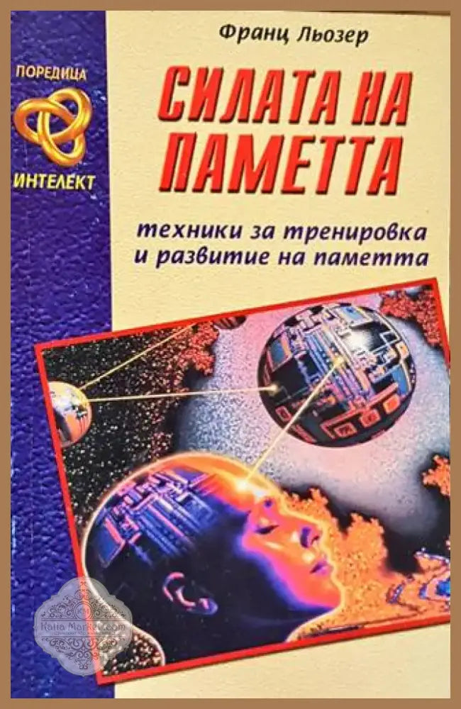 Силата на паметта (2748) - Книга