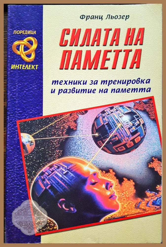 Силата на пеметта - техники за тренировка и развитие на паметта - Франц Льозер - Книги