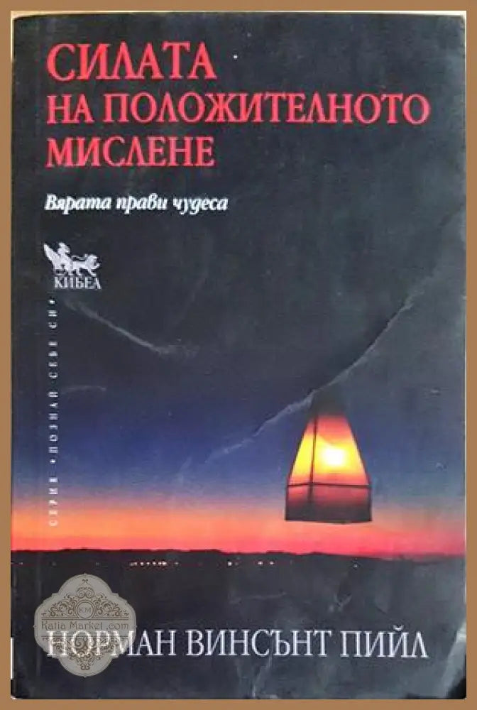 Силата на положителното мислене - корица
