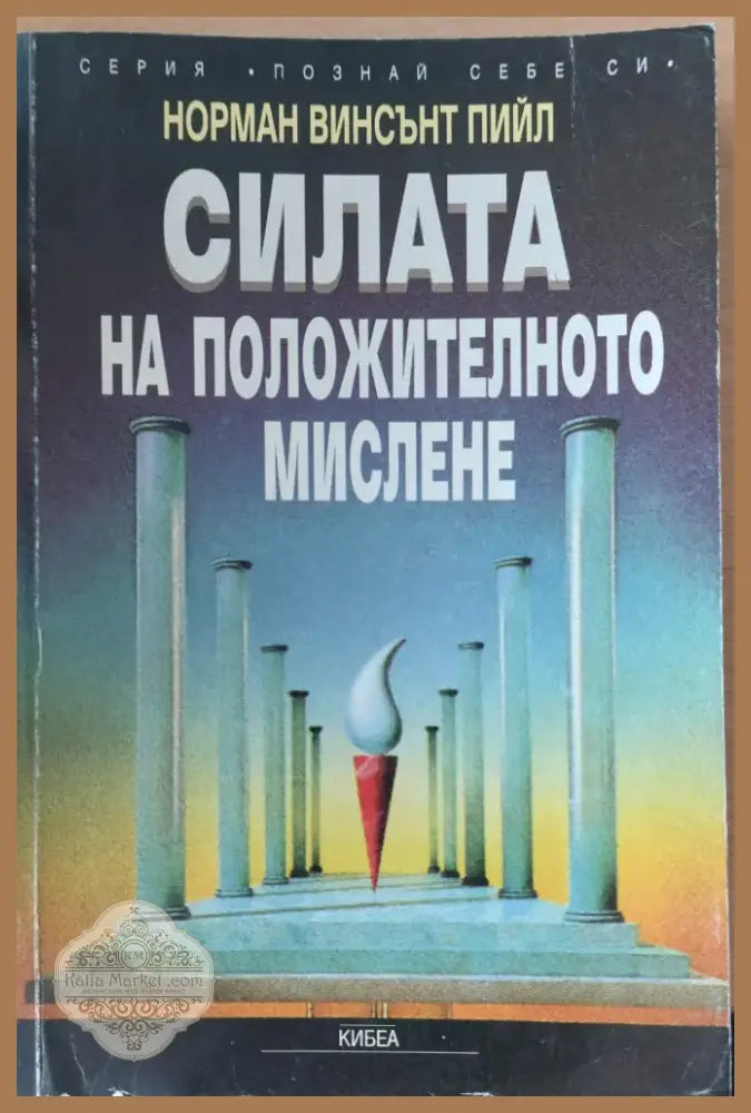 Силата на положителното мислене (94) - Книга