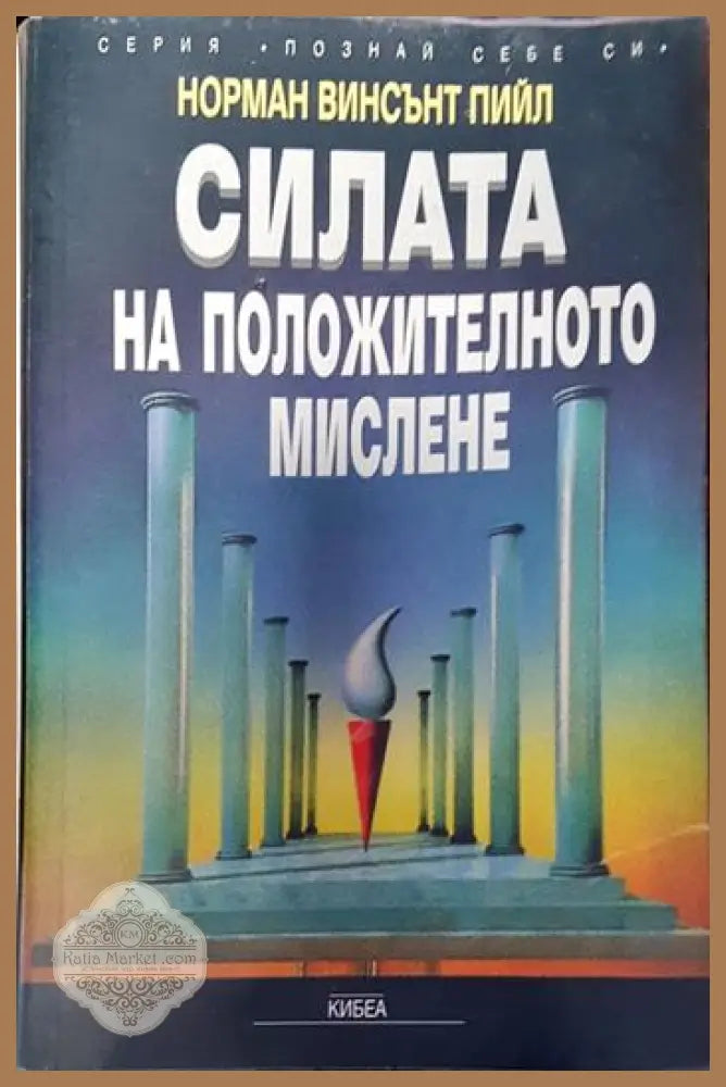 Силата на положителното мислене - Норман Винсънт Пийл - Книги