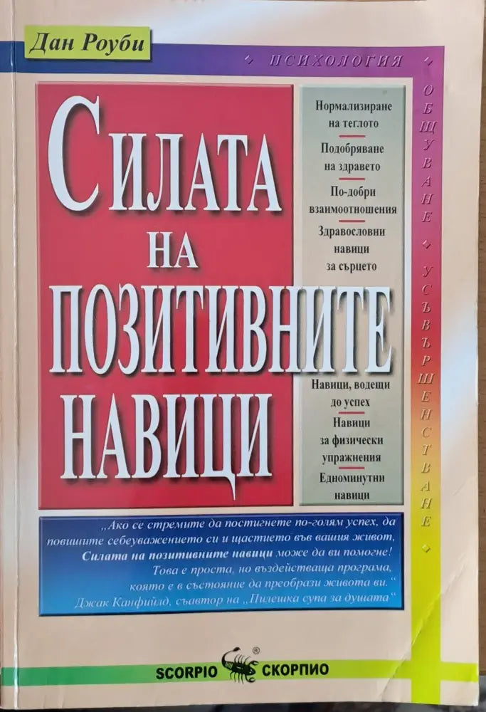 Силата на позитивните навици (832) - Книга