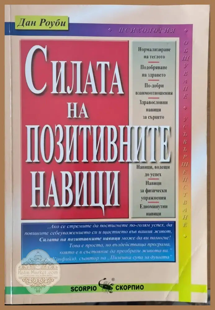 Силата на позитивните навици (832) - Книга