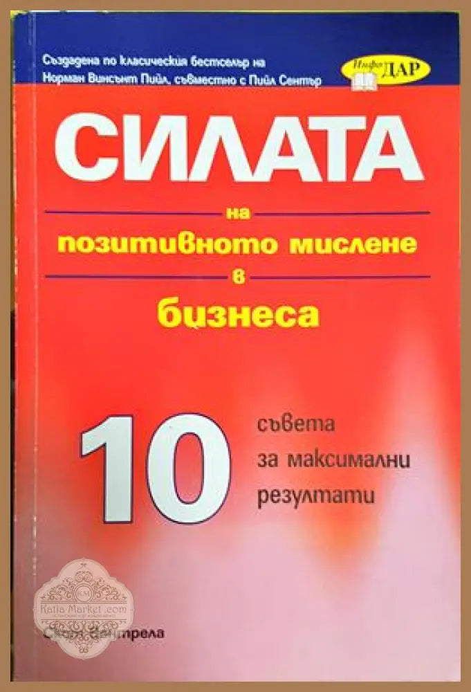 Силата на позитивното мислене в бизнеса - корица