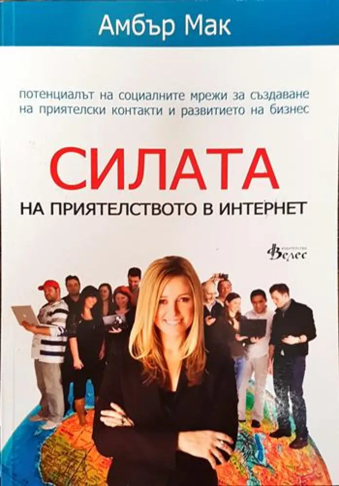 Силата на приятелството в Интернет (3374) - Книга