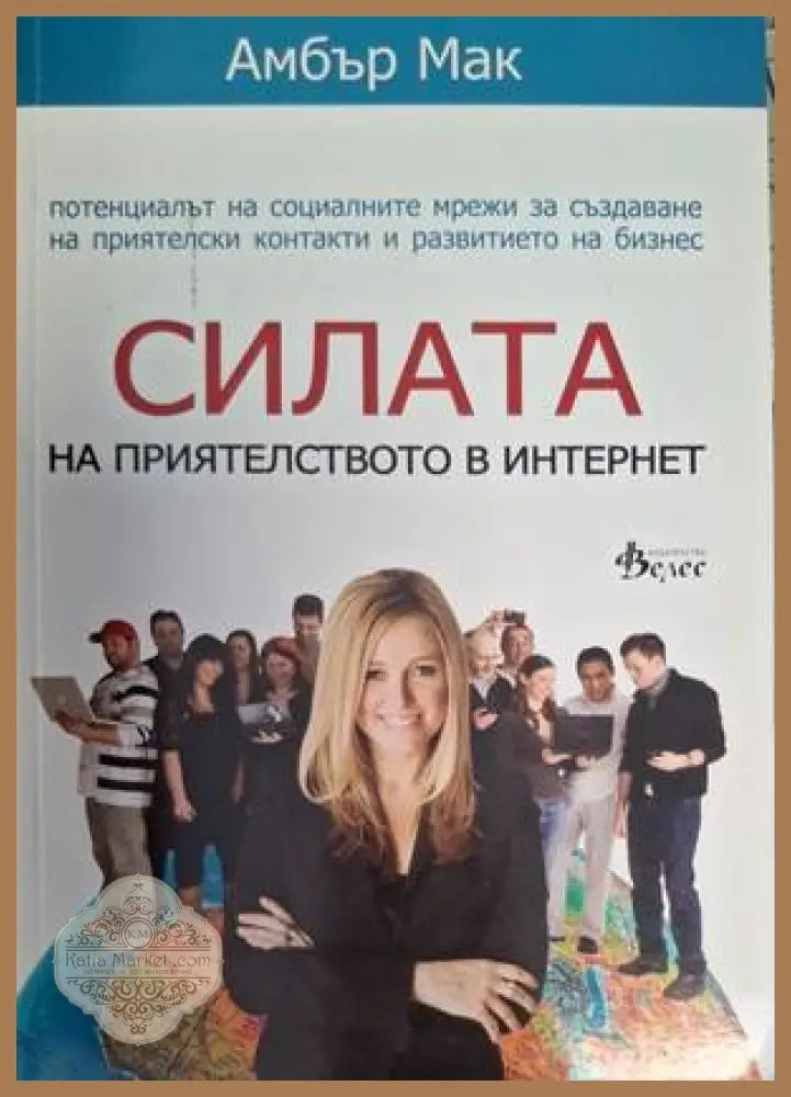 Силата на приятелството в Интернет - Амбър Мак
