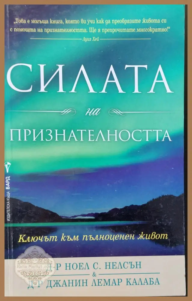 Силата на признателността - Ноел С. Нелсън Джанин Лемар Калаба - Книги