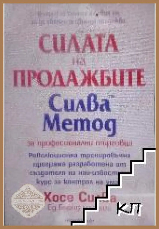 Корица на Силата на продажбите. Силва Метод за професионални търговци