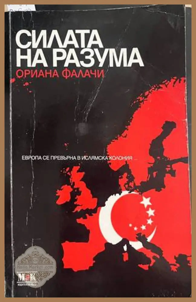 Силата на разума - корица