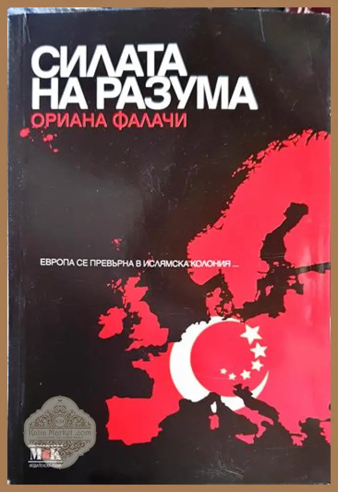 Силата на разума - Ориана Фалачи - Книги