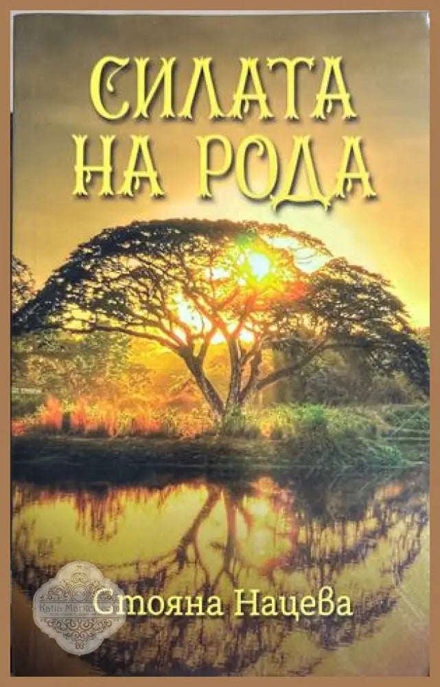 Силата на рода - Стояна Нацева