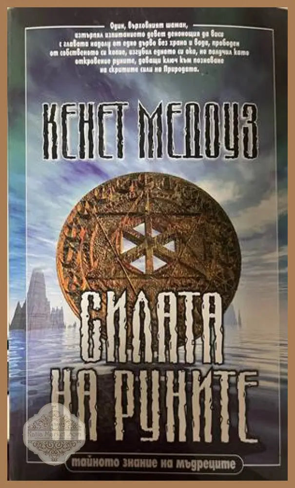 Силата на руните - Кенет Медоуз