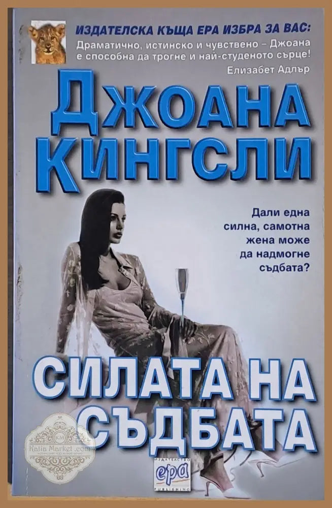 Силата на съдбата - Джоана Кингсли - Книги