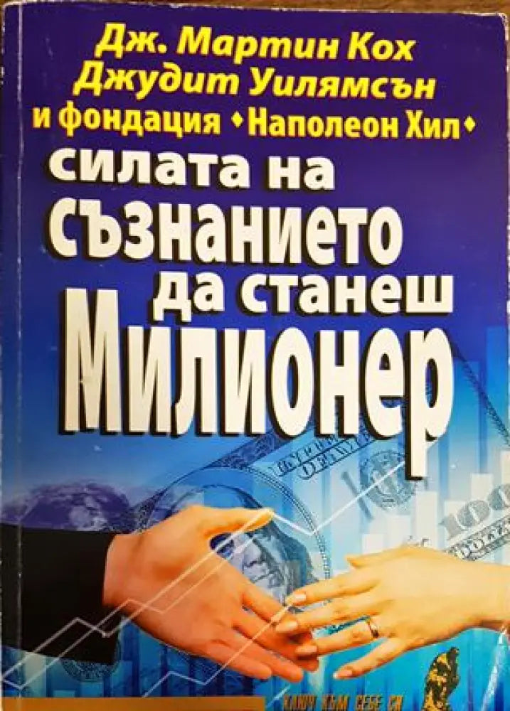 Силата на съзнанието да станеш милионер (3878) - Книга