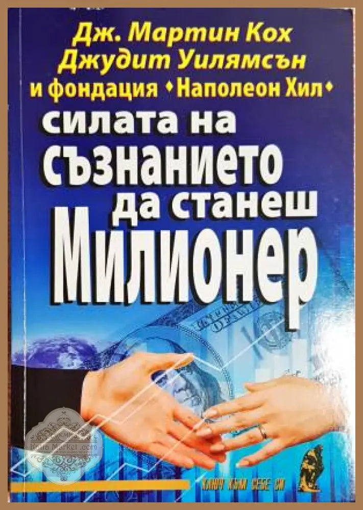 Силата на съзнанието да станеш милионер - Колектив - Книги