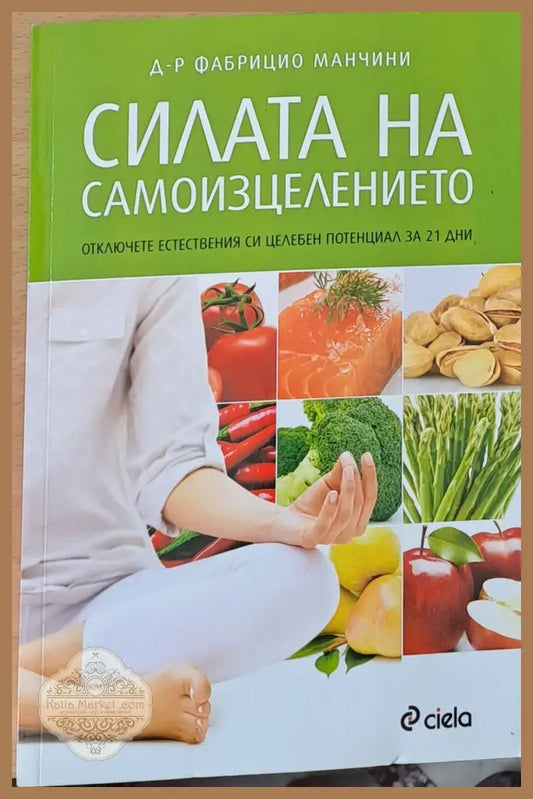 Силата на самоизцелението - Д-р Фабрицио Манчини - Книги