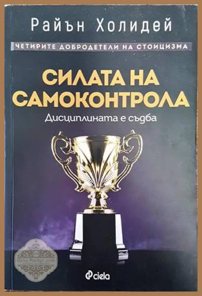 Силата на самоконтрола - Райън Холидей - Книги