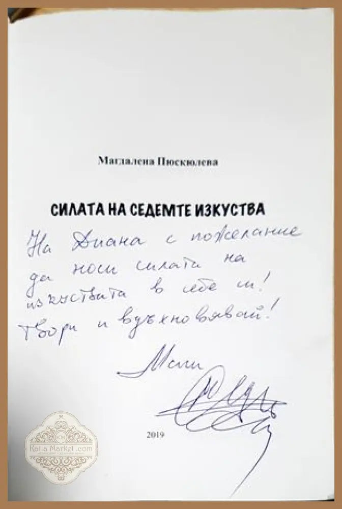 Силата на седемте изкуства - Магдалена Пюскюлева - Книга