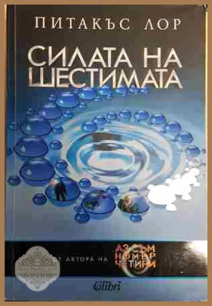 Силата на шестимата - Питакъс Лор - Книга