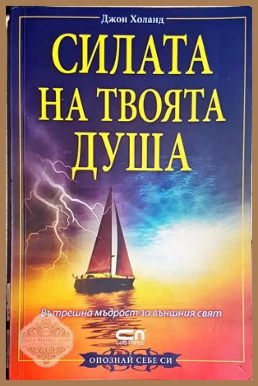 Силата на твоята душа - Джон Холанд - Книга