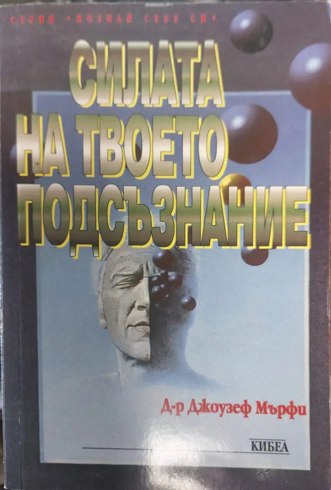 Силата на твоето подсъзнание (403) - Книга