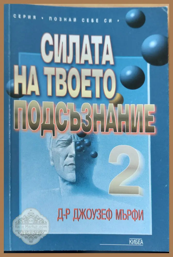 Силата на твоето подсъзнание. Част 2 - Християна Драгостинова - Книги