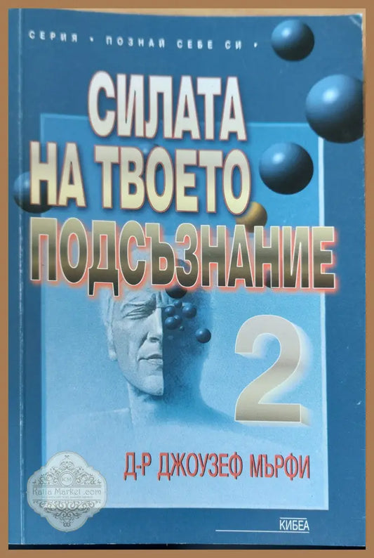 Силата на твоето подсъзнание. Част 2 - Християна Драгостинова - Книги
