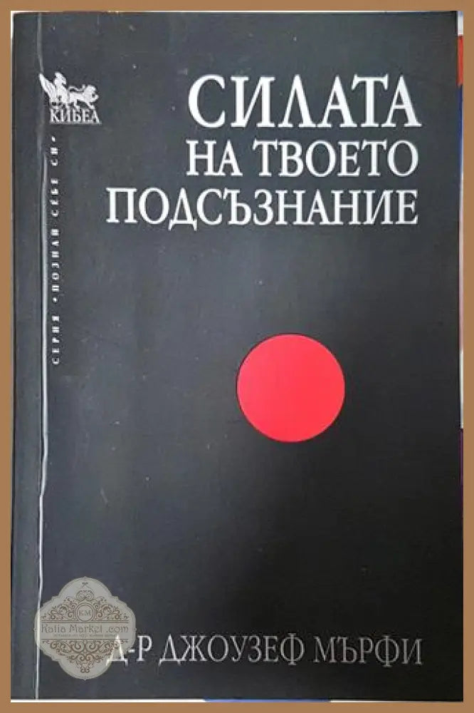 Силата на твоето подсъзнание-ДМ - Джоузеф Мърфи - Книга