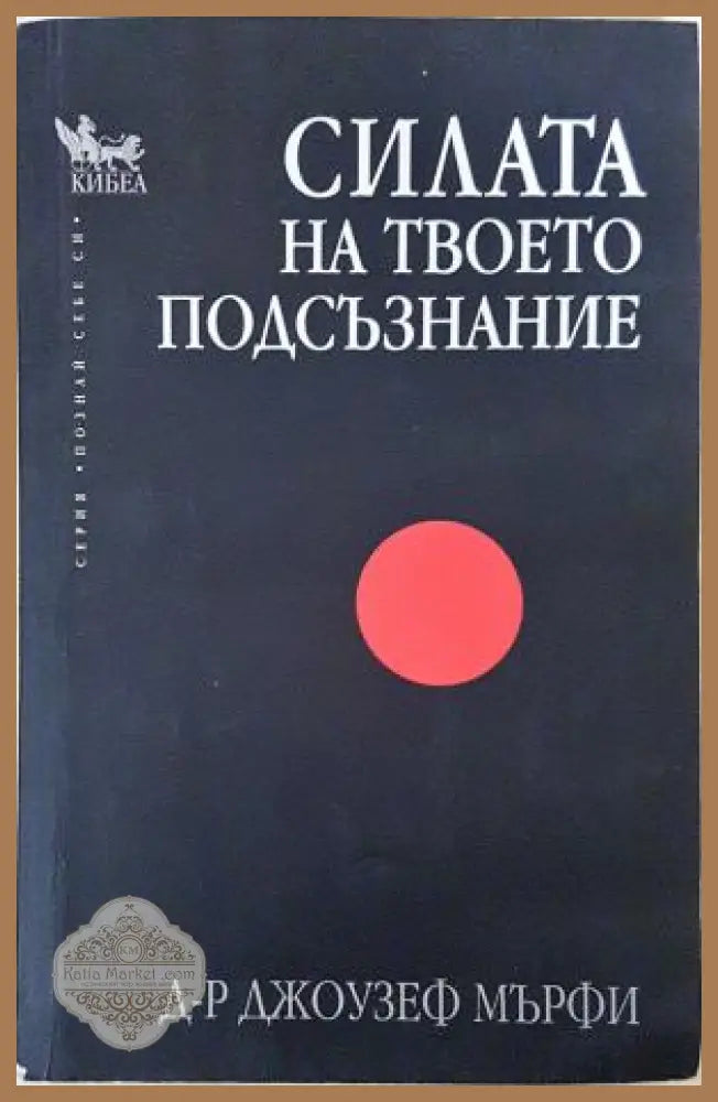 Силата на твоето подсъзнание - корица