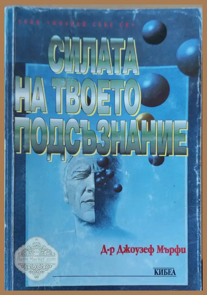 Силата на твоето подсъзнание (83) - Книга