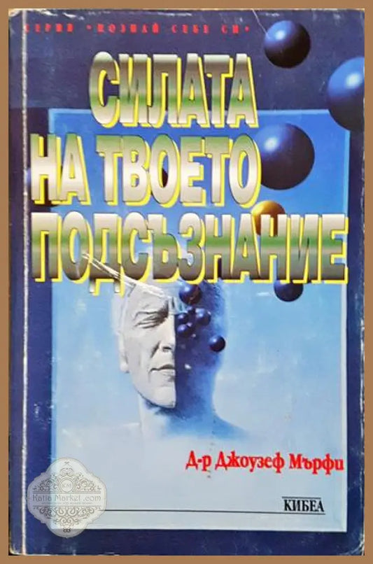 Силата на твоето подсъзнание - Джоузеф Мърфи - Книга