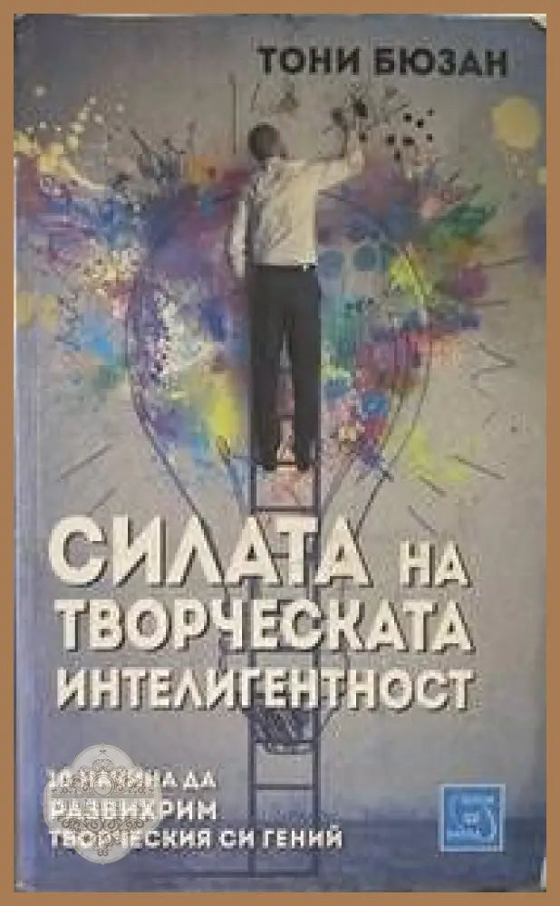 Силата на творческата интелигентност - Тони Бюзан - Книги
