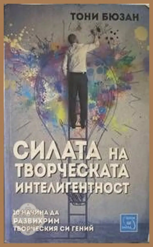 Силата на творческата интелигентност - Тони Бюзан - Книги