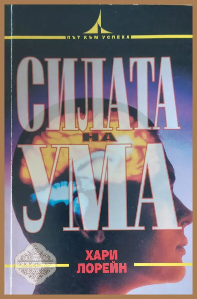 Силата на ума - Хари Лорейн - Книги