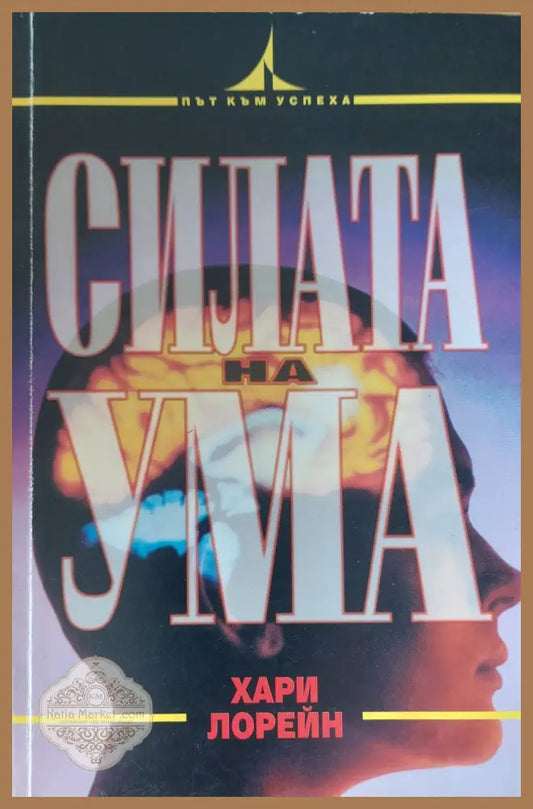 Силата на ума - Хари Лорейн - Книги