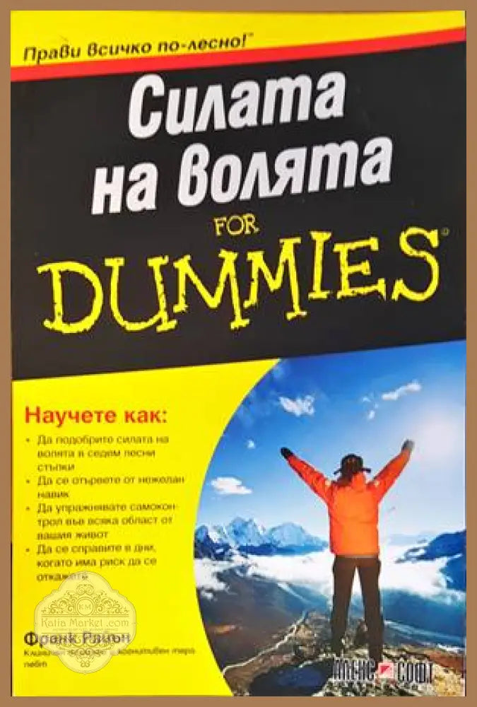 Силата на волята For Dummies - Франк Райън - Книги