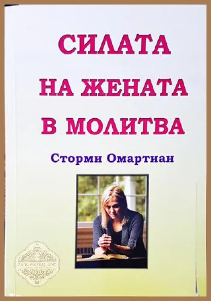 Силата на жената в молитва - Сторми Омартиан - Книги