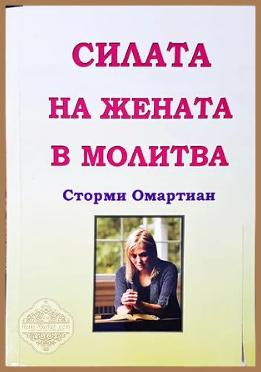 Силата на жената в молитва - Сторми Омартиан - Книги