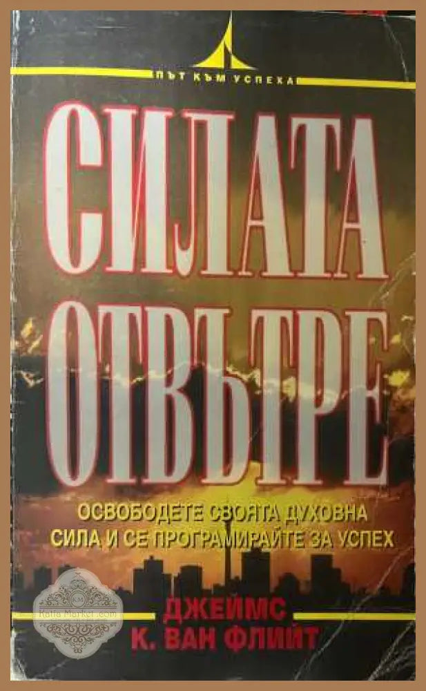 Силата отвътре - корица