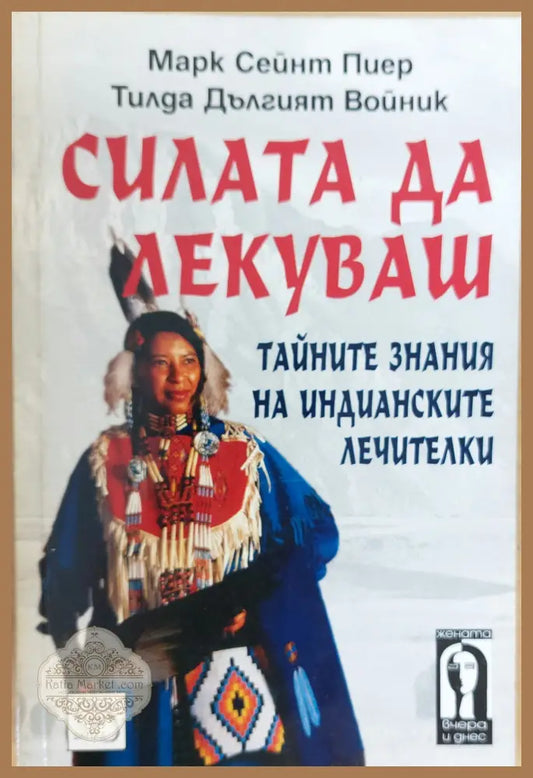 Силатата да лекуваш - Марк Пиер и Тилда Дългят войник - Книги