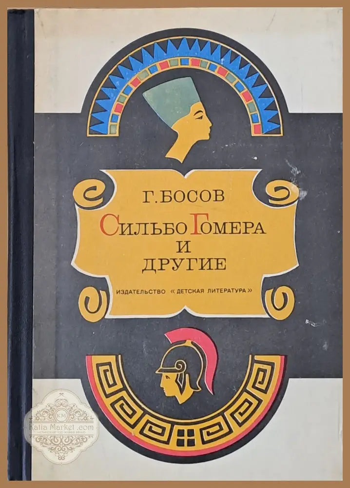 Сильбо Гомера и другие - Г. Босов - Книги