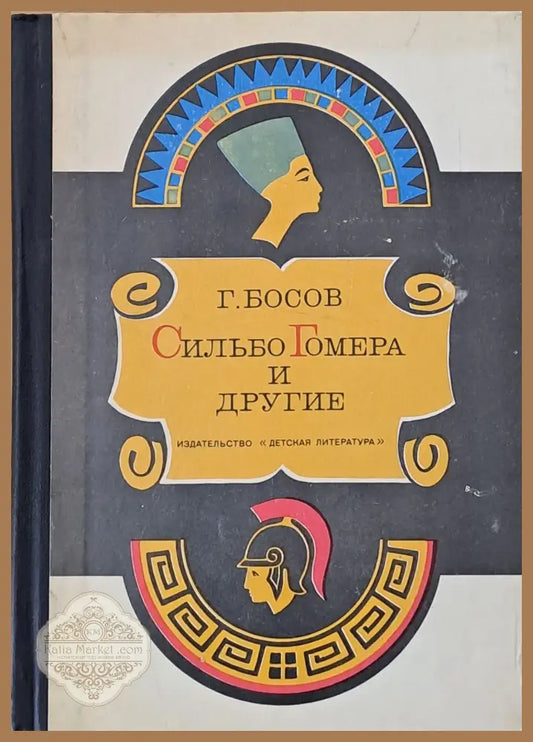 Сильбо Гомера и другие - Г. Босов - Книги