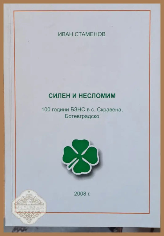 Силен и несломим: 100 годинин БЗНС в с. Скравена Ботевградско - Иван Стаменов - Книги