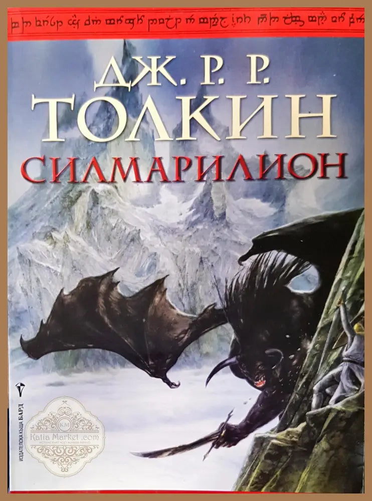 Силимарилион - Дж.Р.Р.Толкин - Книги